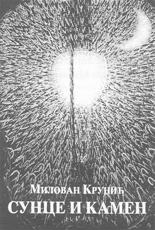 Milovan Krunic': Sunce i kamen